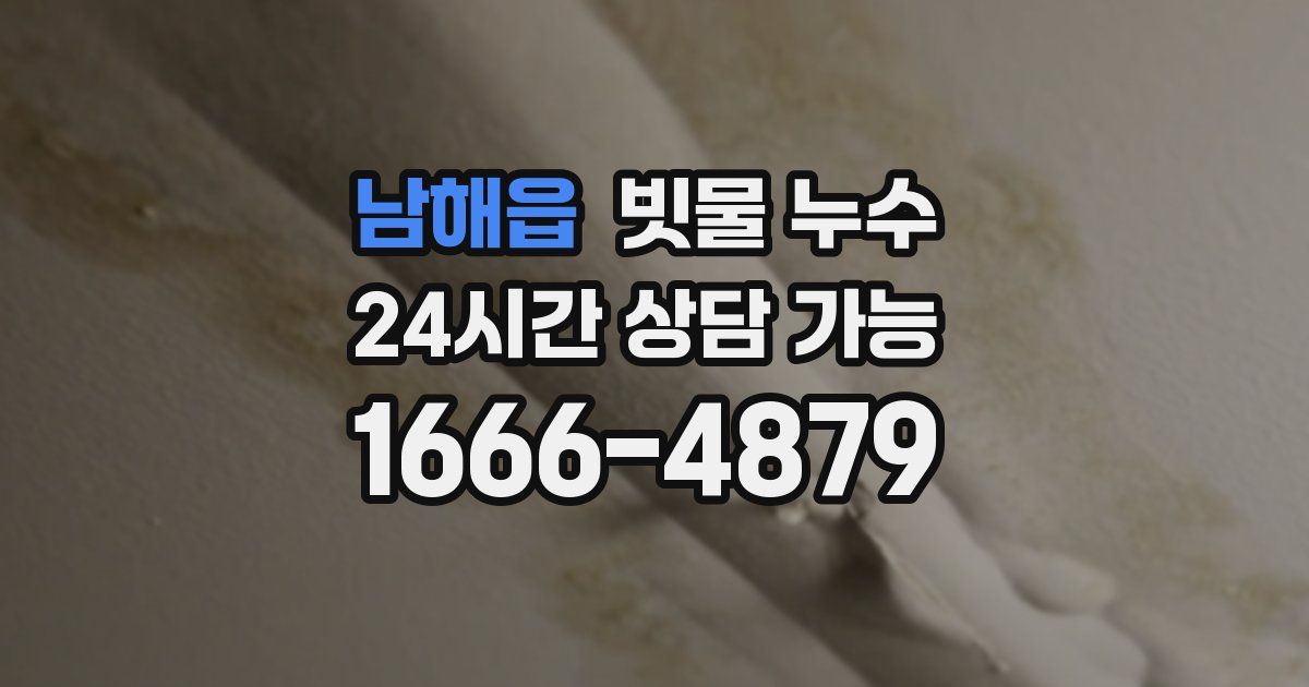남해읍 빗물 누수