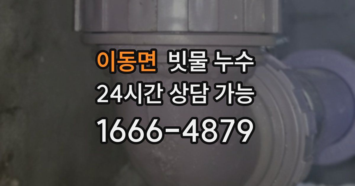 이동면 빗물 누수