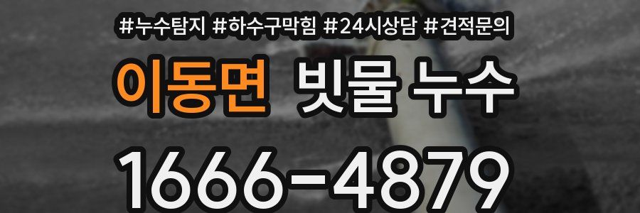 이동면 빗물 누수