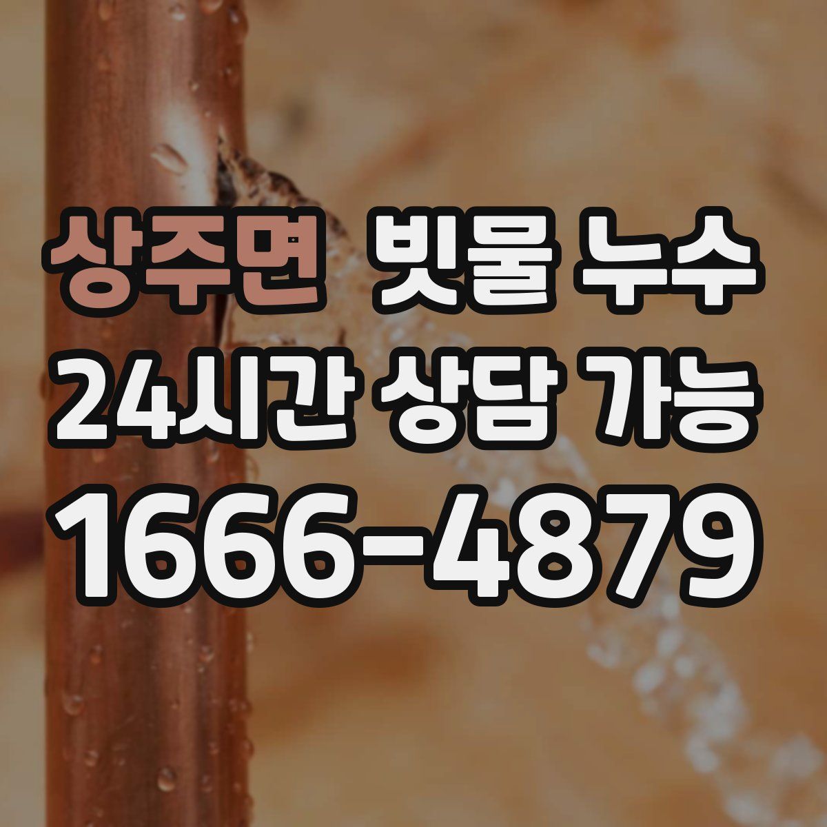 상주면 빗물 누수