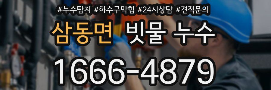 삼동면 빗물 누수