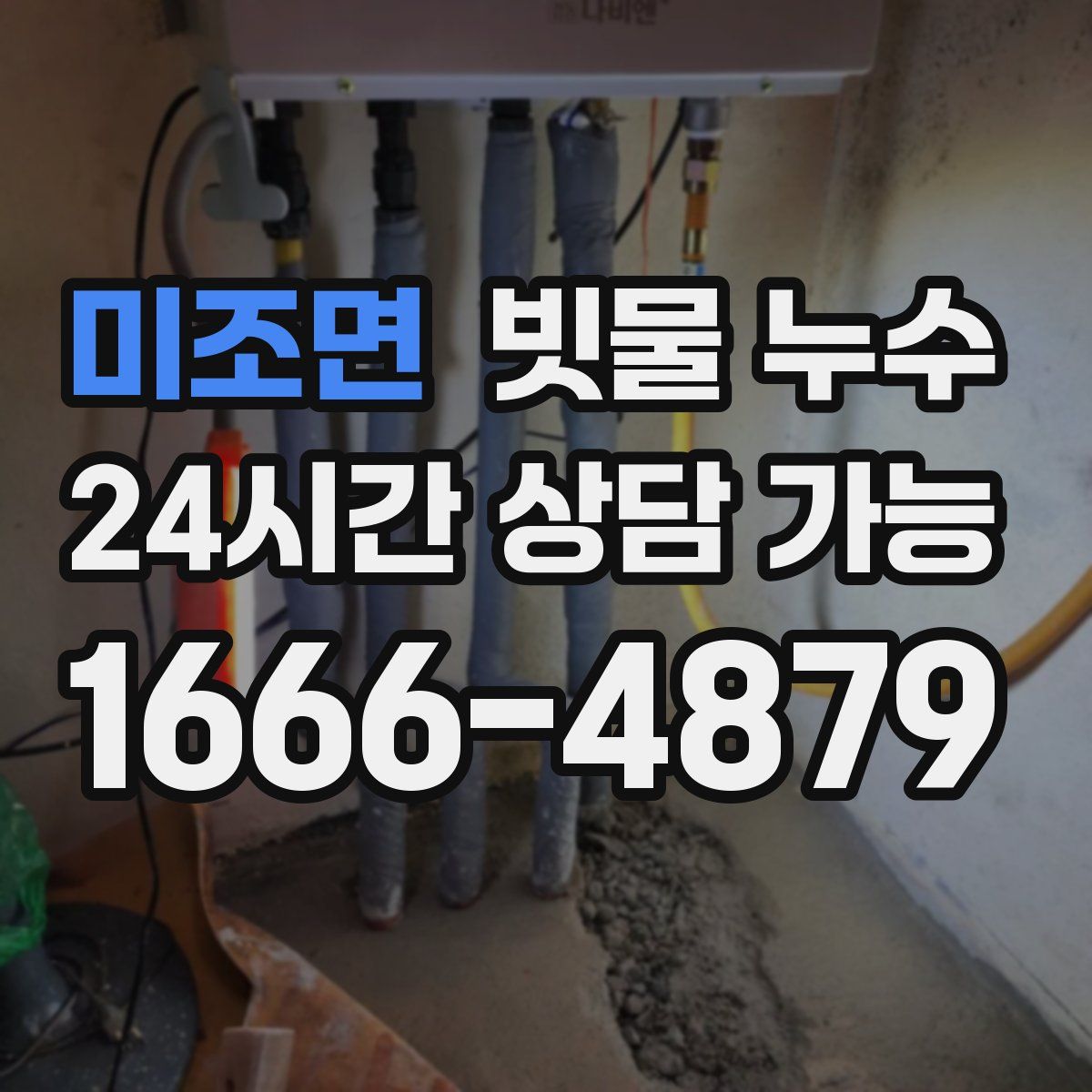 미조면 빗물 누수