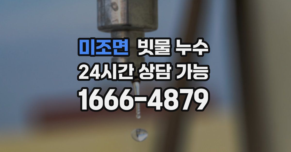 미조면 빗물 누수