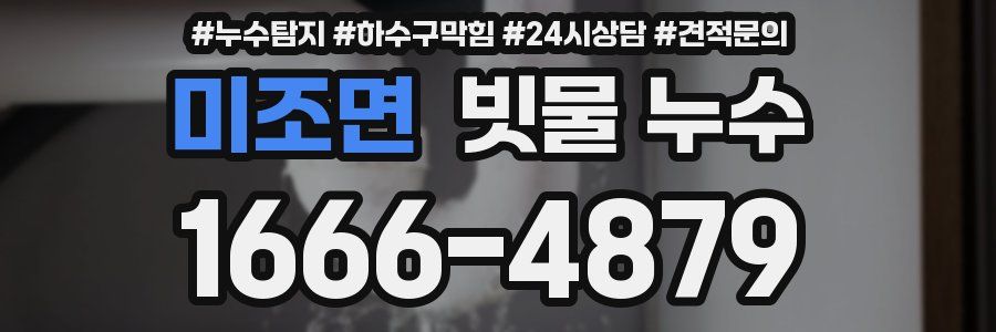 미조면 빗물 누수