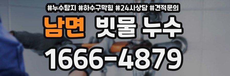 남면 빗물 누수