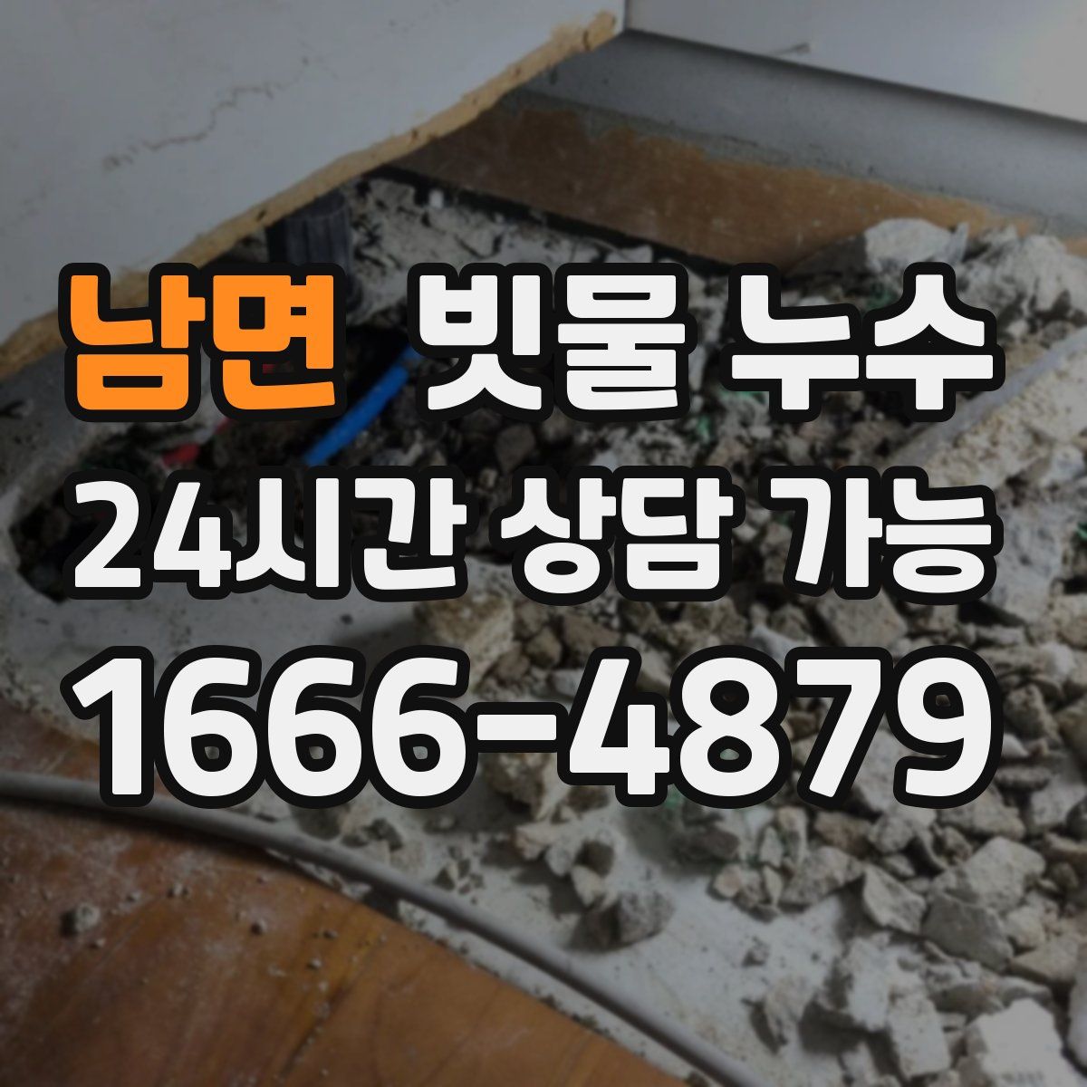 남면 빗물 누수