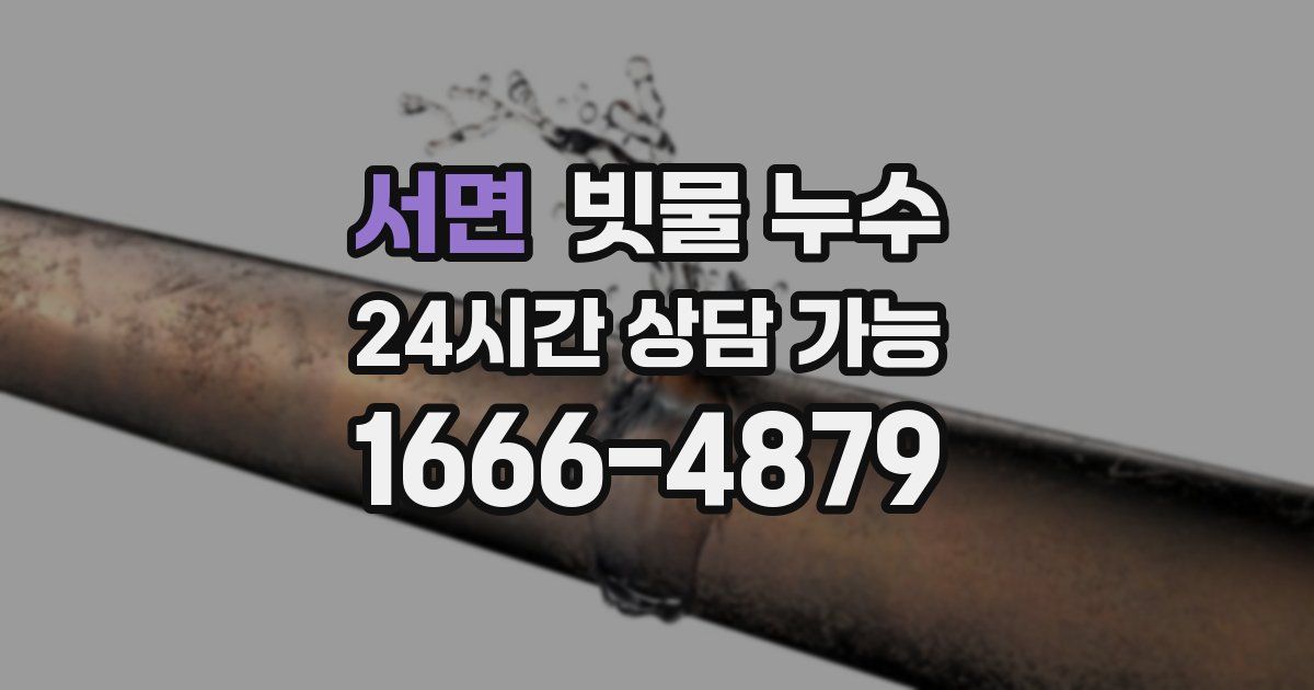 서면 빗물 누수