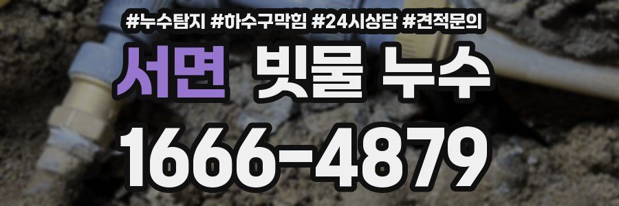 서면 빗물 누수