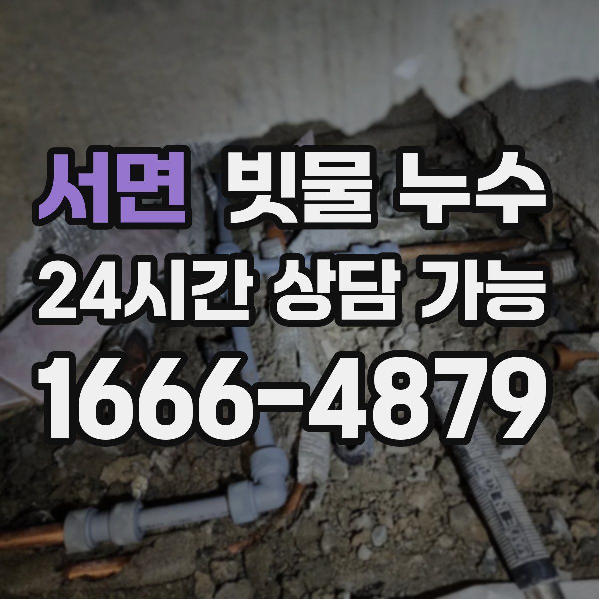 서면 빗물 누수