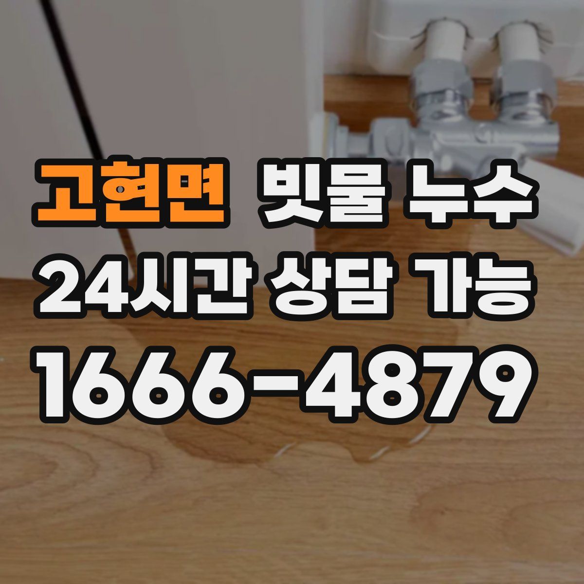 고현면 빗물 누수
