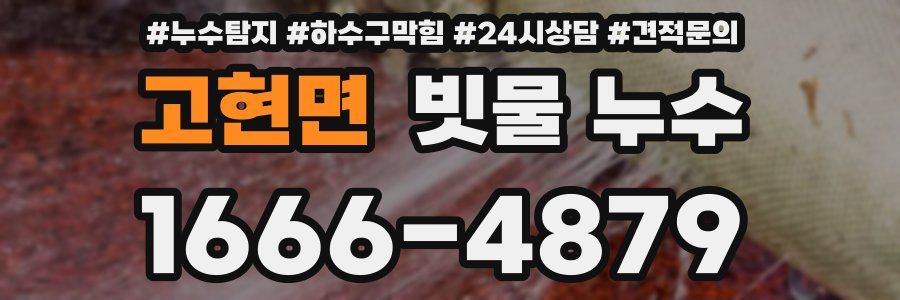 고현면 빗물 누수