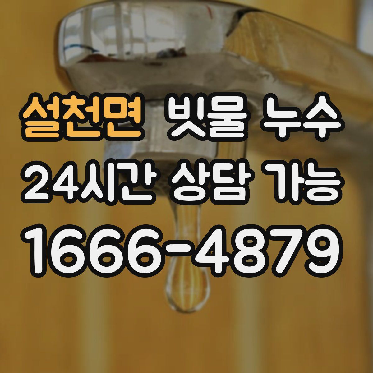 설천면 빗물 누수