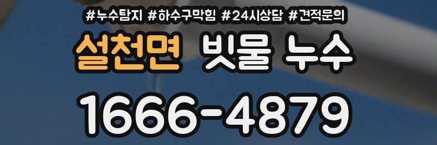 설천면 빗물 누수
