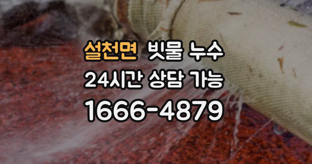 설천면 빗물 누수