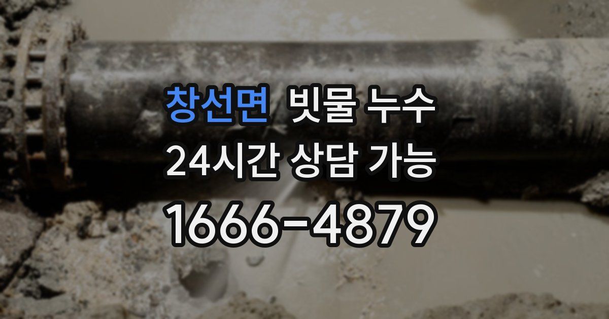 창선면 빗물 누수