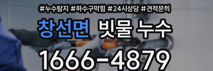 창선면 빗물 누수