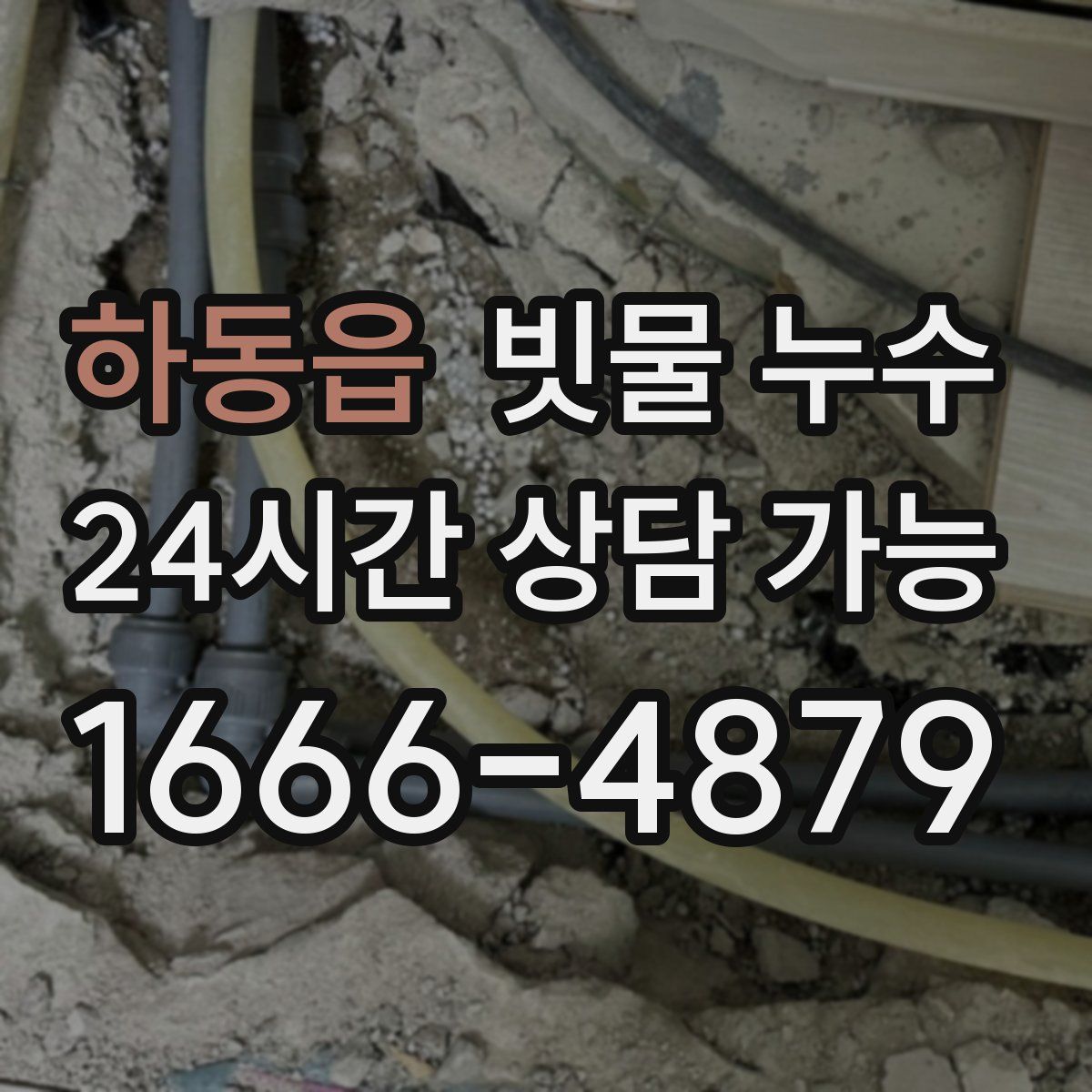 하동읍 빗물 누수