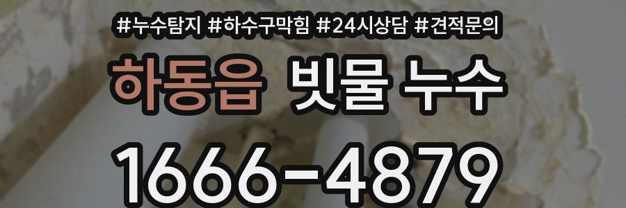 하동읍 빗물 누수
