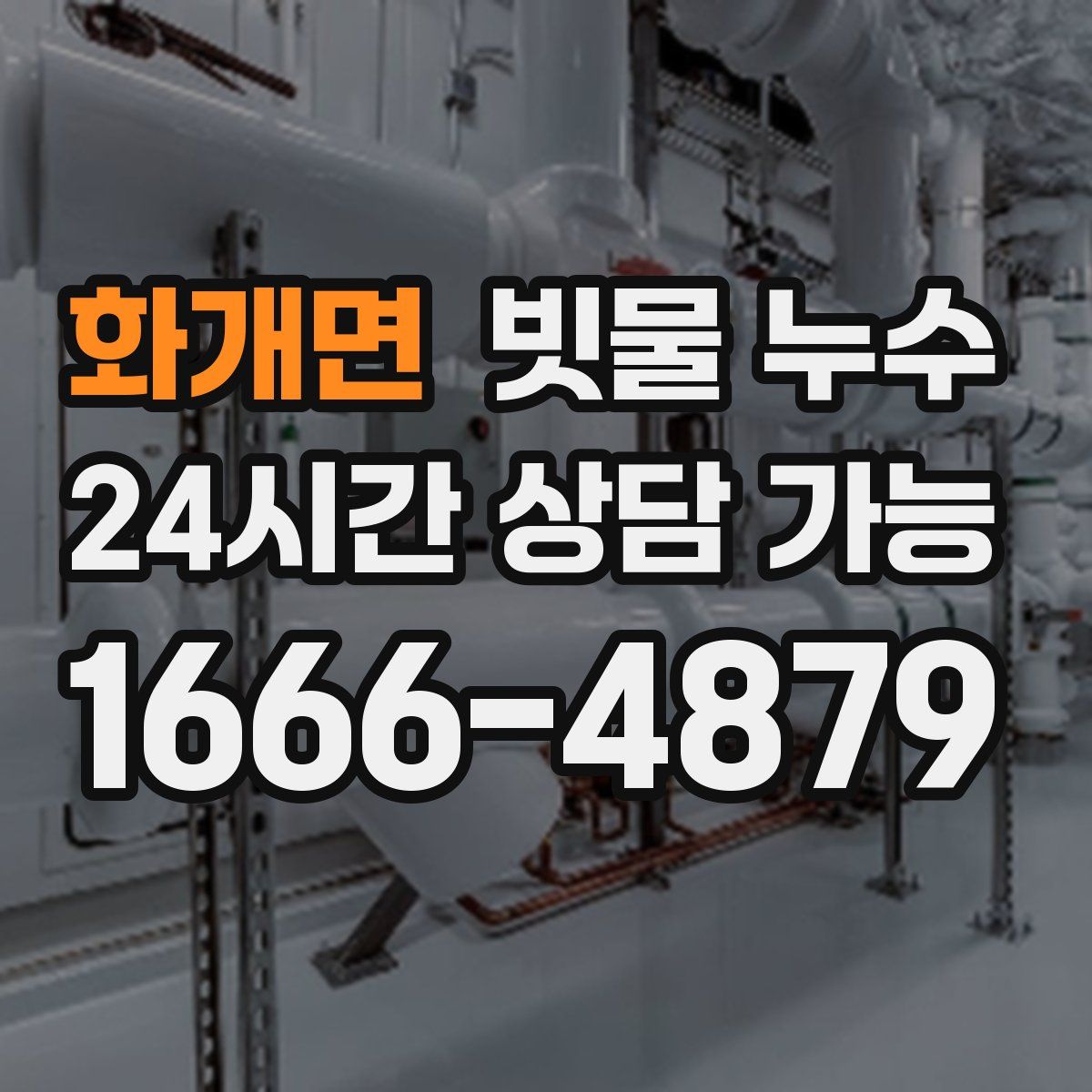 화개면 빗물 누수