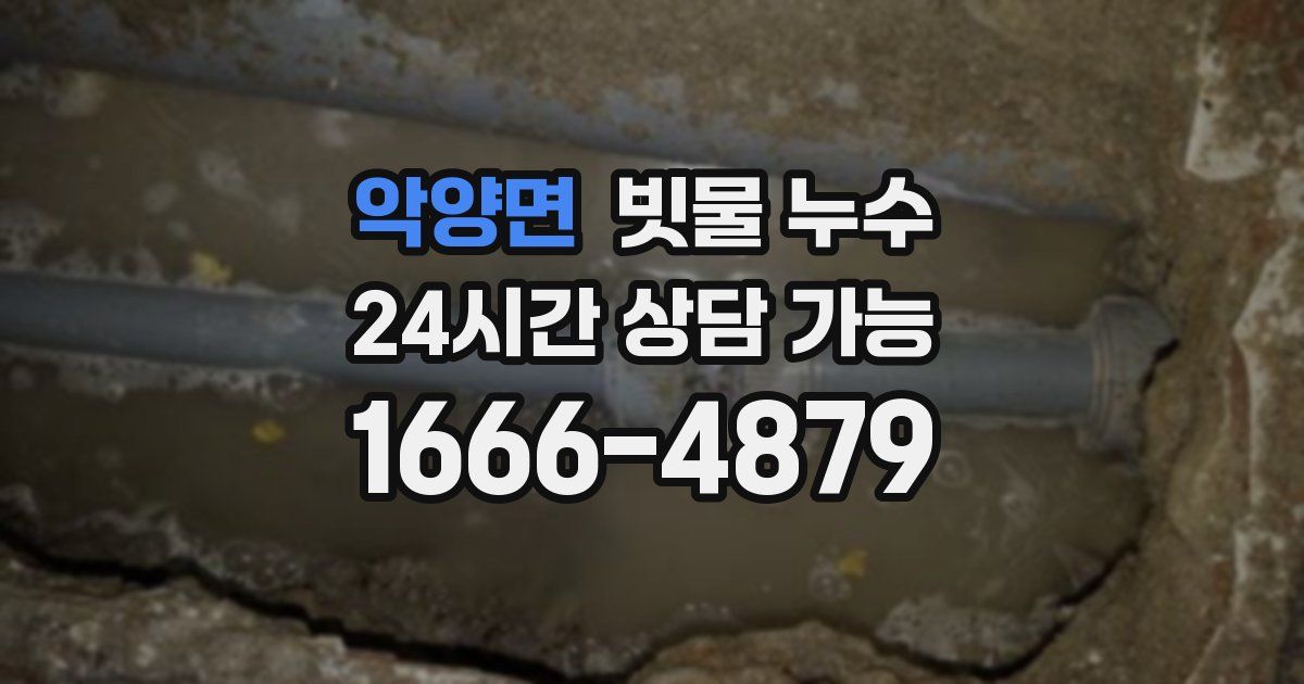 악양면 빗물 누수