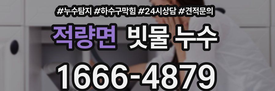 적량면 빗물 누수