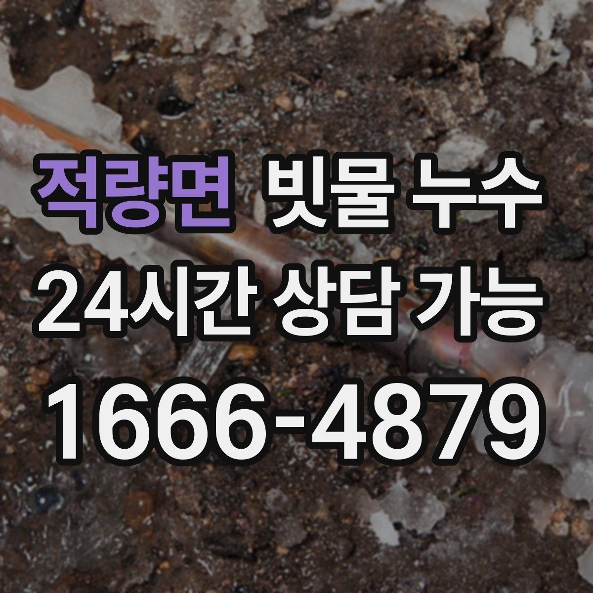 적량면 빗물 누수