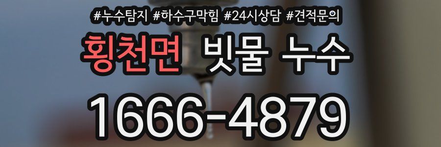 횡천면 빗물 누수