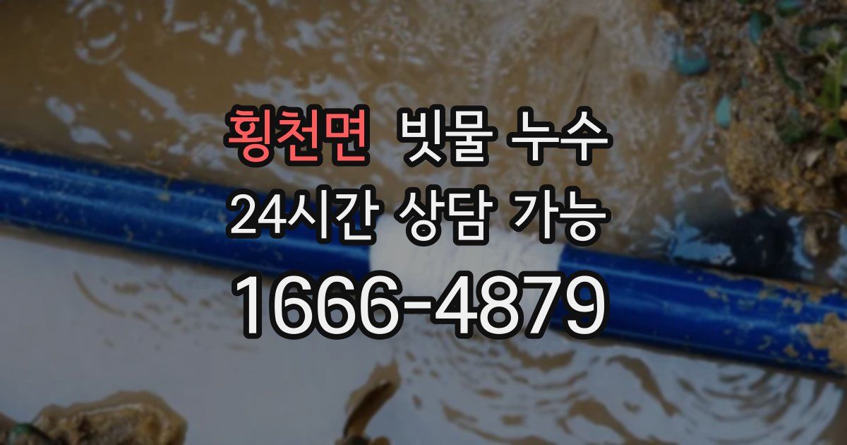 횡천면 빗물 누수