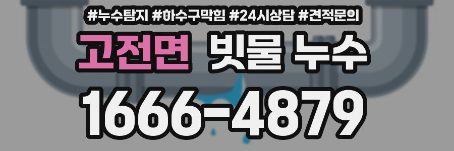 고전면 빗물 누수