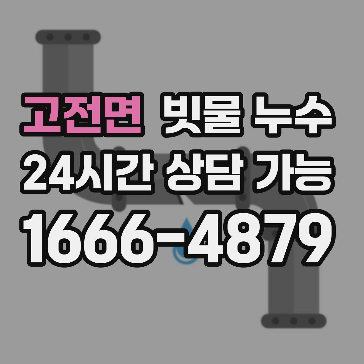 고전면 빗물 누수