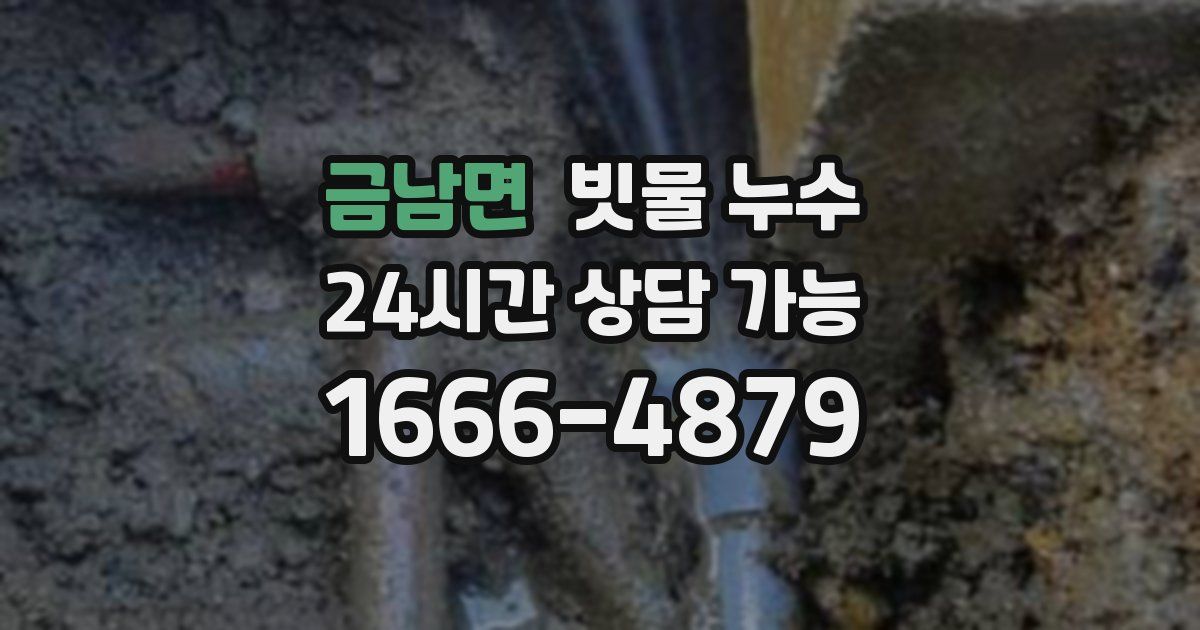 금남면 빗물 누수