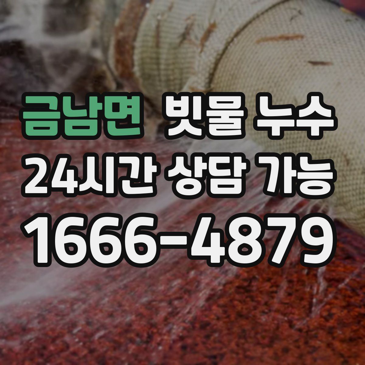 금남면 빗물 누수