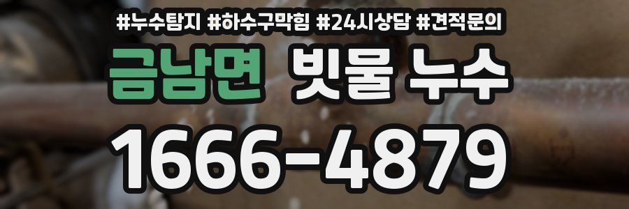 금남면 빗물 누수