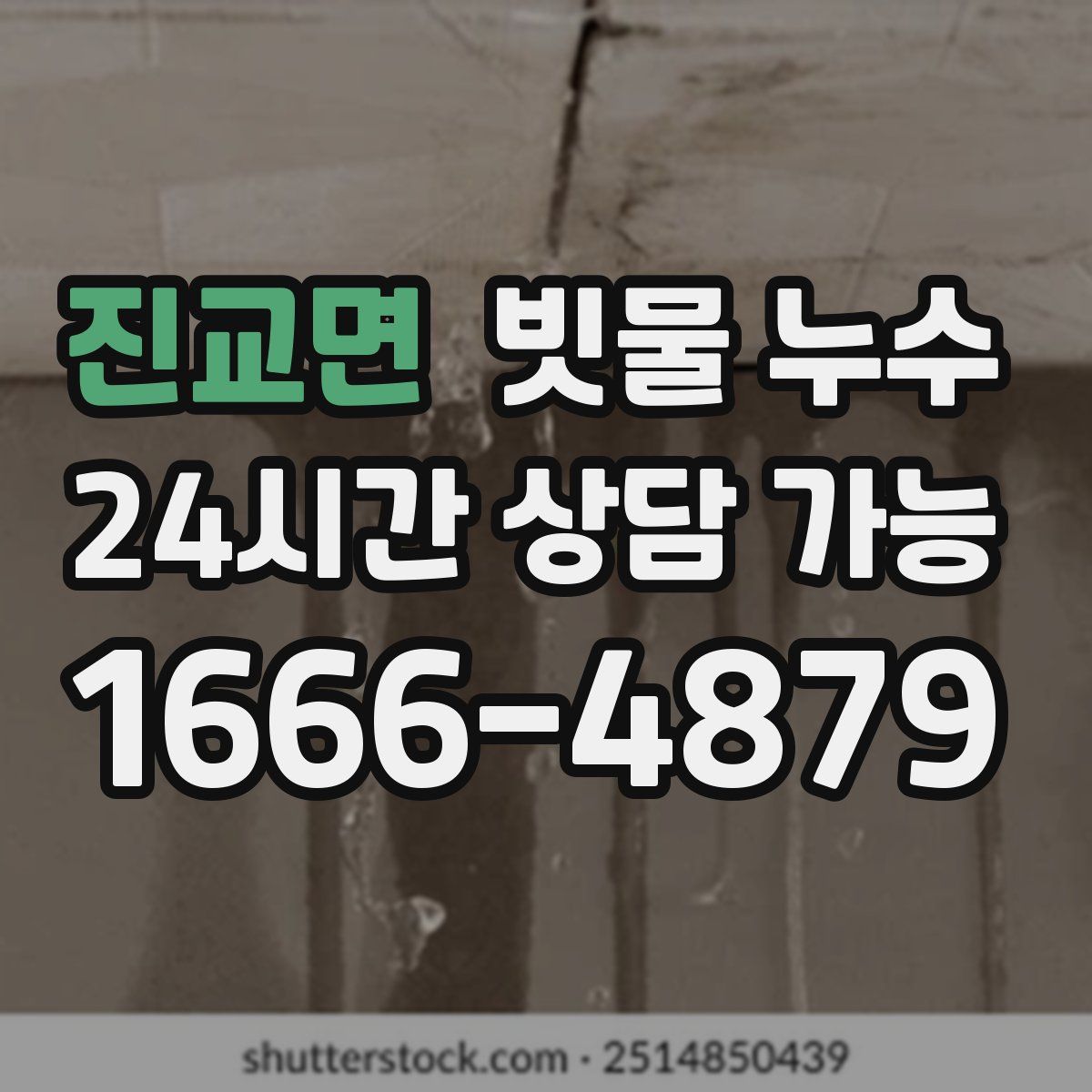 진교면 빗물 누수