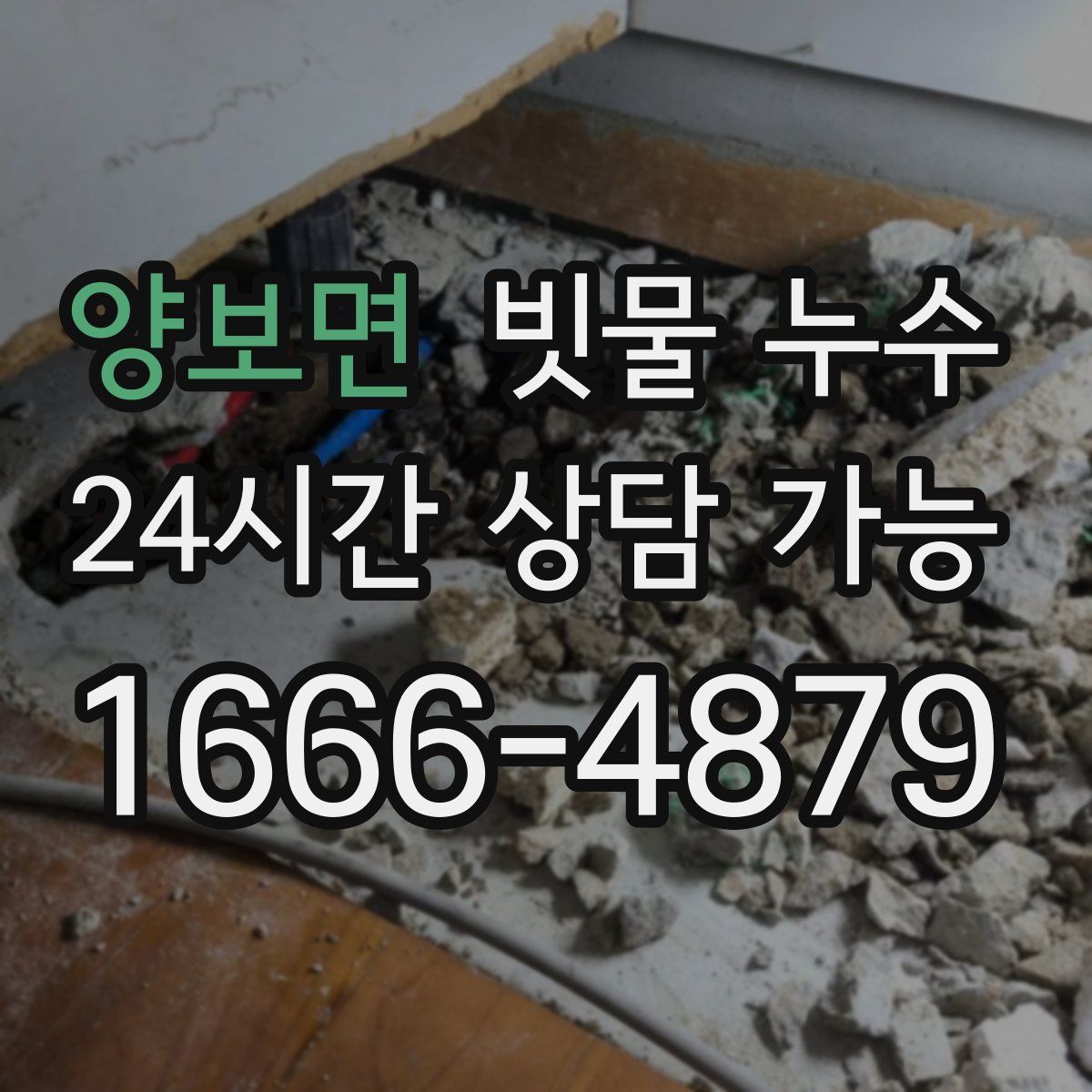 양보면 빗물 누수