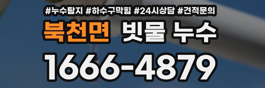 북천면 빗물 누수