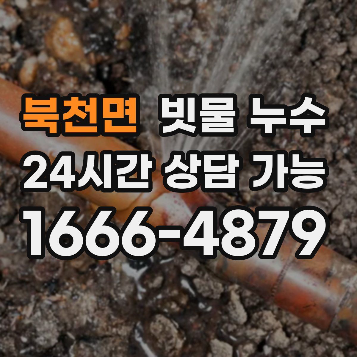 북천면 빗물 누수