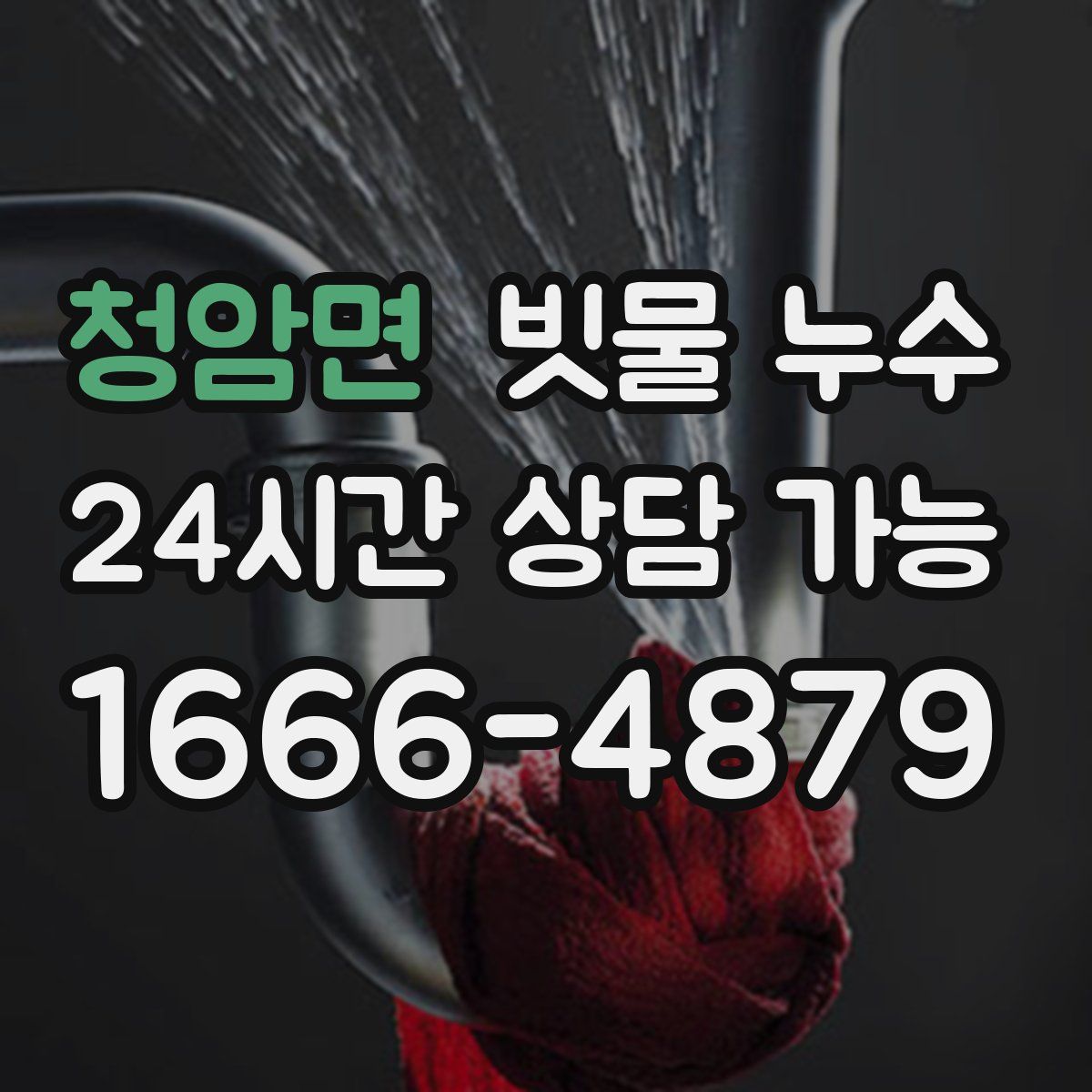 청암면 빗물 누수