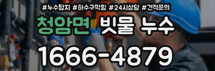 청암면 빗물 누수