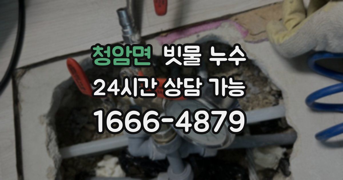 청암면 빗물 누수