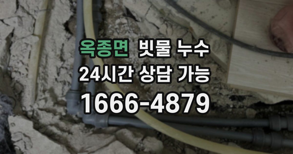 옥종면 빗물 누수