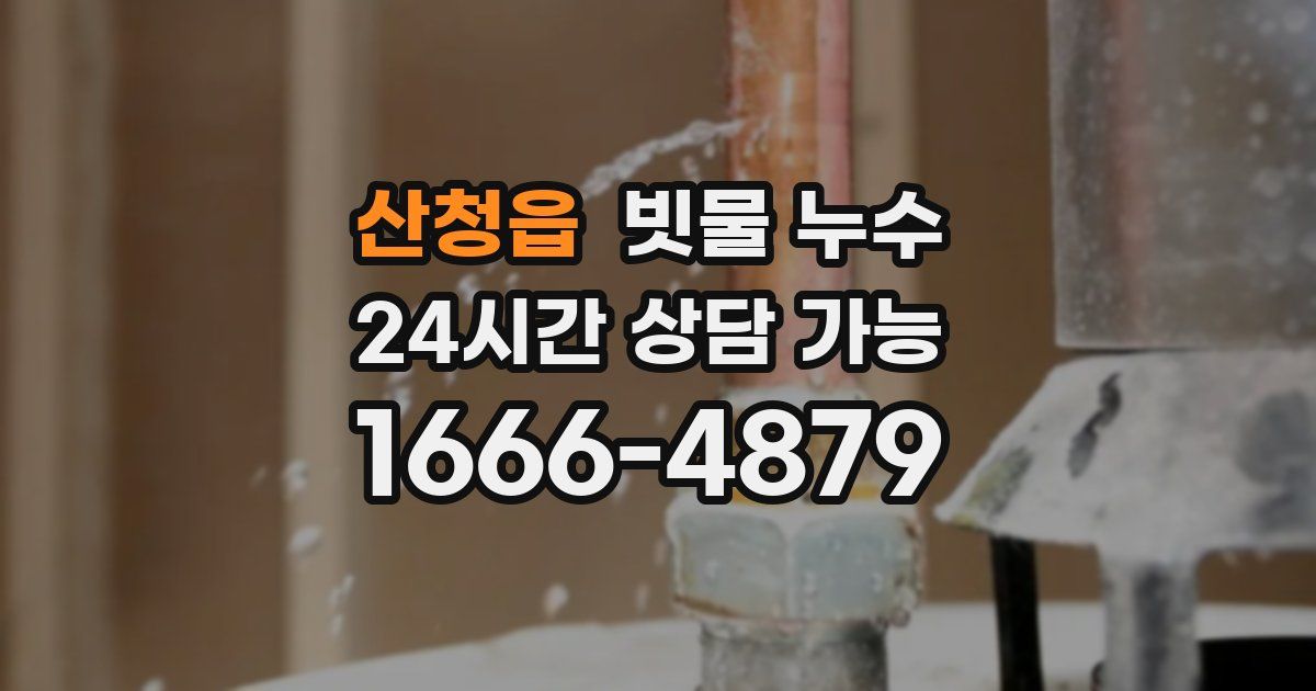 산청읍 빗물 누수