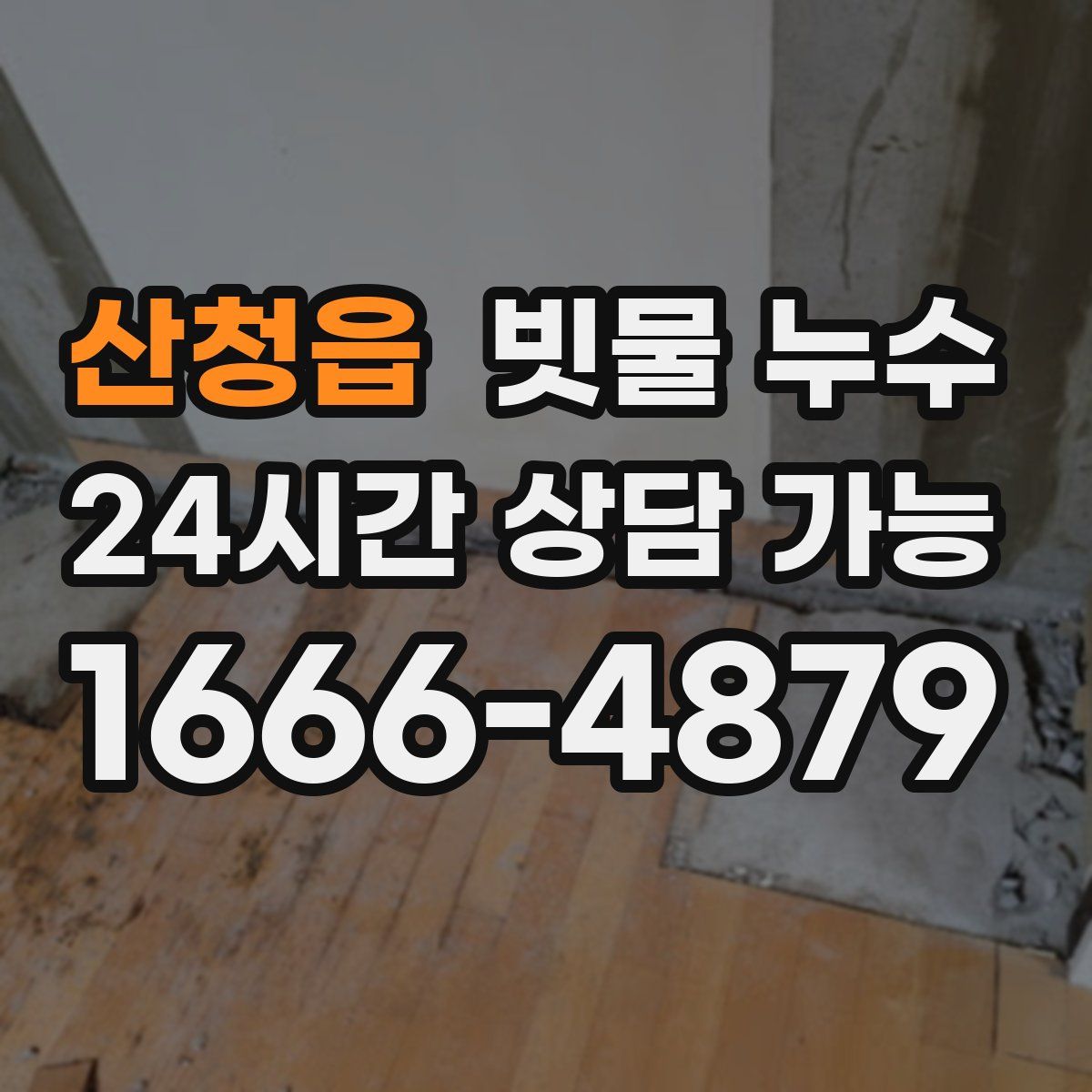 산청읍 빗물 누수
