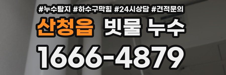 산청읍 빗물 누수