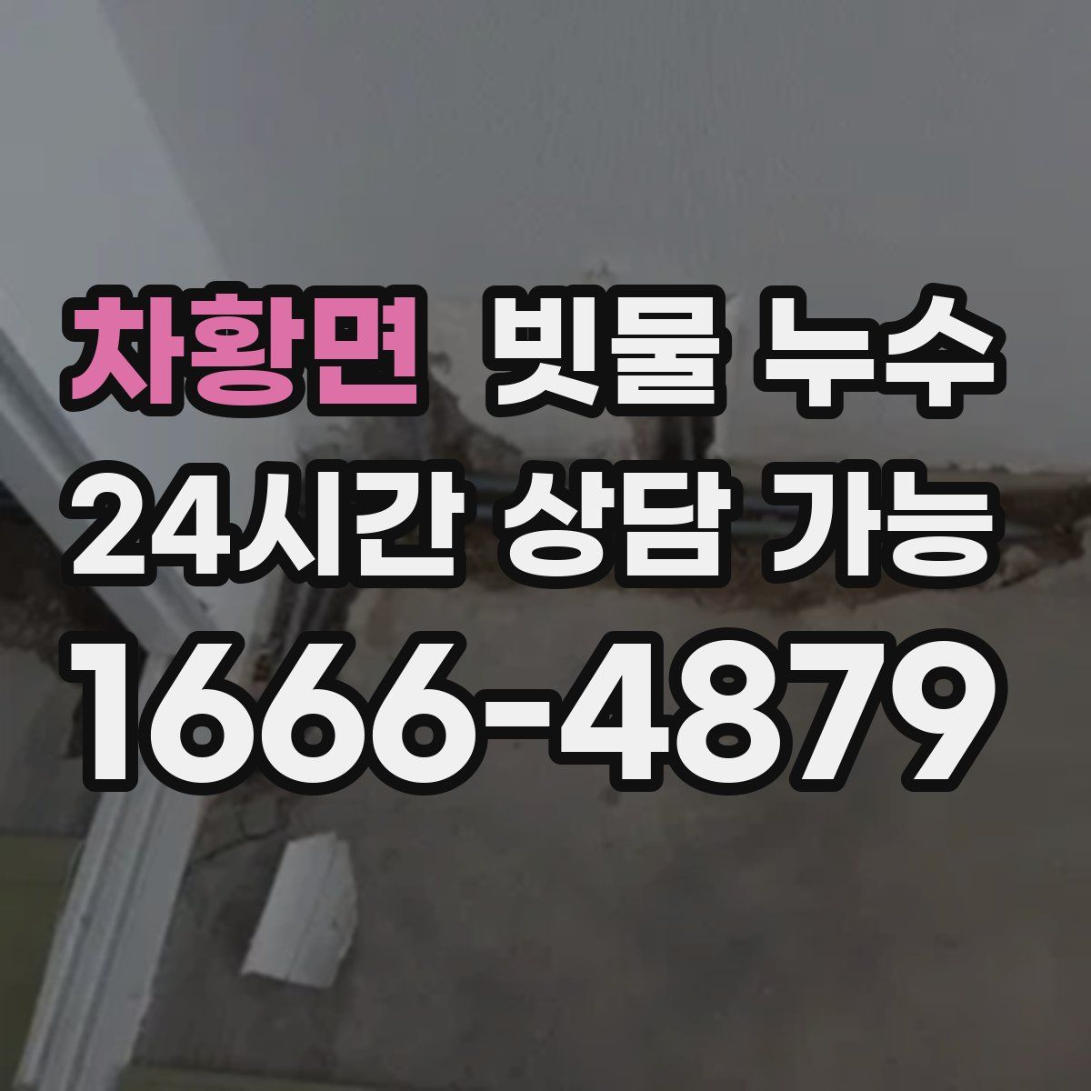 차황면 빗물 누수
