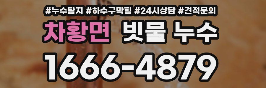 차황면 빗물 누수