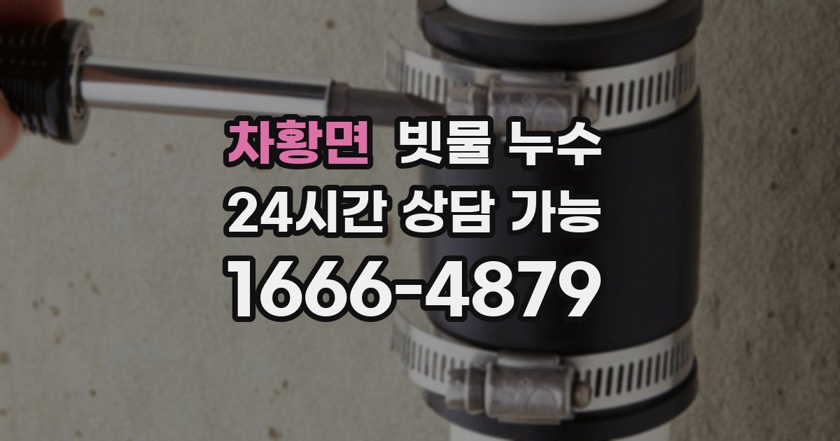 차황면 빗물 누수