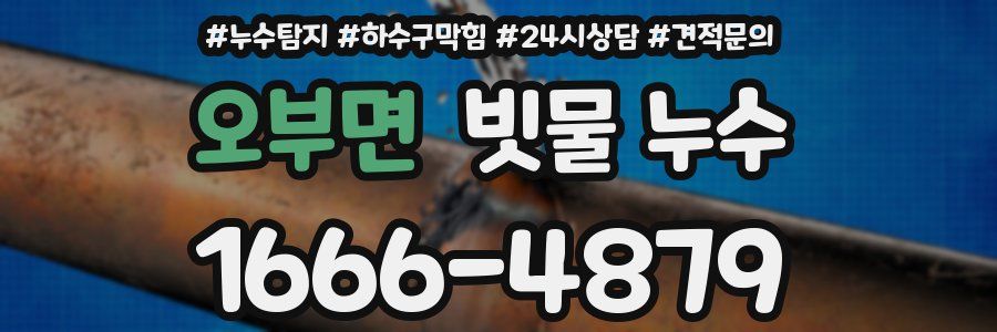 오부면 빗물 누수