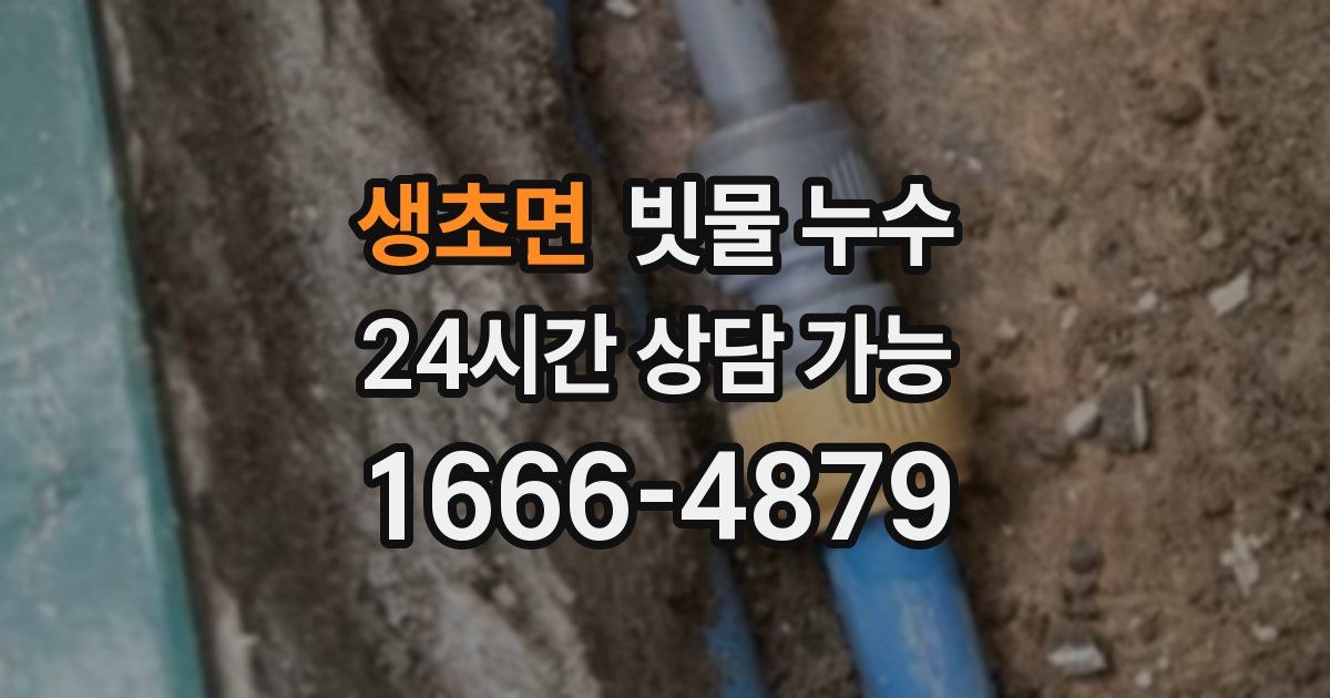 생초면 빗물 누수