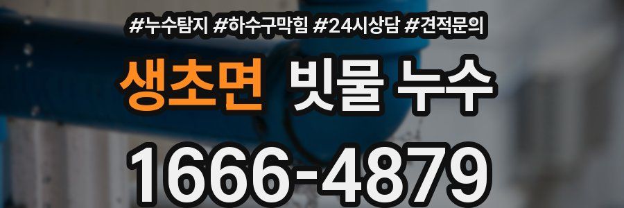 생초면 빗물 누수